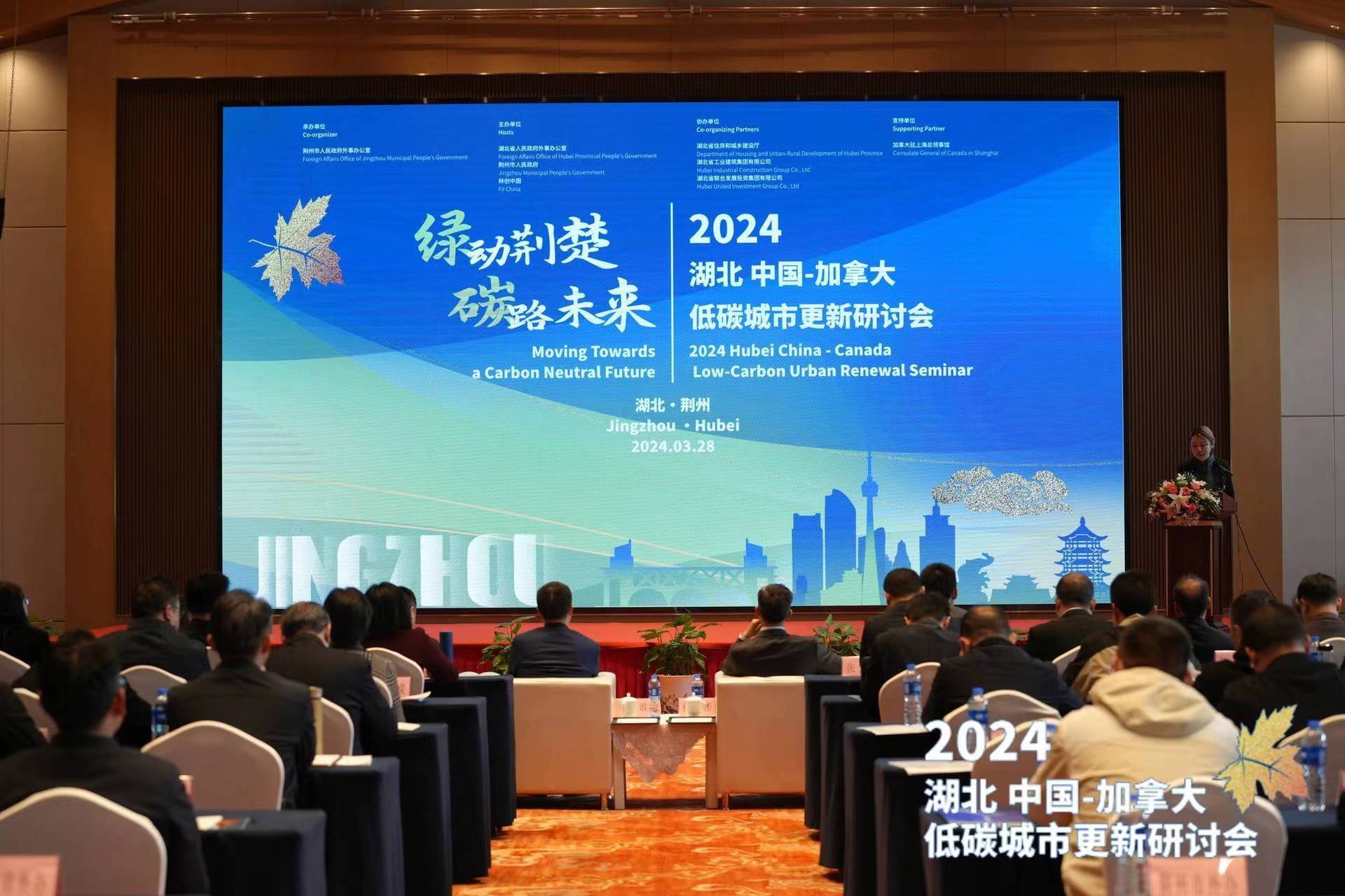 2024湖北“中国-加拿大低碳城市更新研讨会” 在荆州市成功举办
